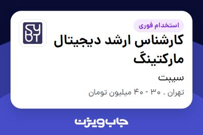  استخدام کارشناس ارشد دیجیتال مارکتینگ در سیبت