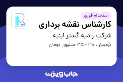  استخدام کارشناس نقشه برداری - آقا در شرکت رادیه گستر ابنیه