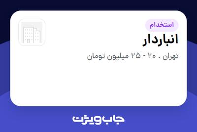  استخدام انباردار در سازمانی فعال در حوزه کترینگ / رستوران / واحدهای غذایی