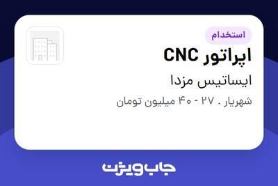  استخدام اپراتور CNC - آقا در ایساتیس مزدا