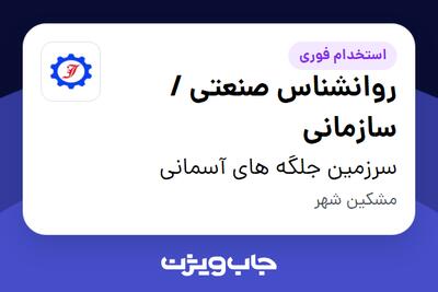  استخدام روانشناس صنعتی / سازمانی در سرزمین جلگه های آسمانی