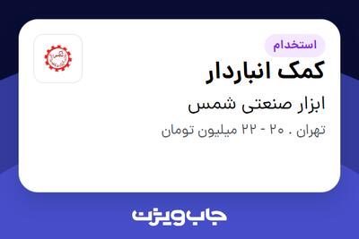  استخدام کمک انباردار - آقا در ابزار صنعتی شمس