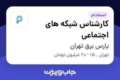  استخدام کارشناس شبکه های اجتماعی در پارس برق تهران
