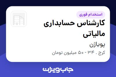  استخدام کارشناس حسابداری مالیاتی در پویاژن
