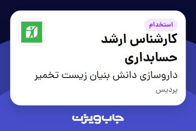  استخدام کارشناس ارشد حسابداری در داروسازی دانش بنیان زیست تخمیر