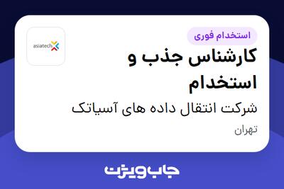  استخدام کارشناس جذب و استخدام در شرکت انتقال داده های آسیاتک
