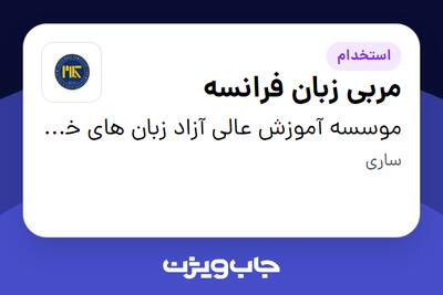  استخدام مربی زبان فرانسه در موسسه آموزش عالی آزاد زبان های خارجی کلام