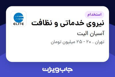  استخدام نیروی خدماتی و نظافت - آقا در آسیان الیت