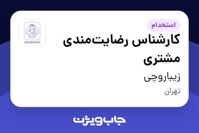  استخدام کارشناس رضایت‌مندی مشتری - خانم در زیباروچی