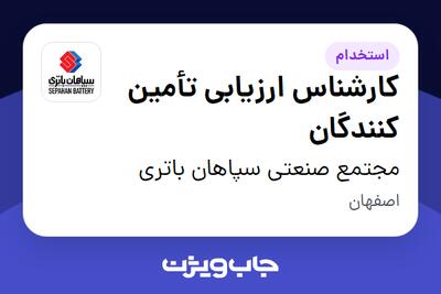  استخدام کارشناس ارزیابی تأمین کنندگان در مجتمع صنعتی سپاهان باتری