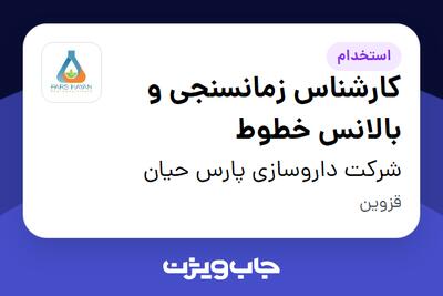  استخدام کارشناس زمانسنجی و بالانس خطوط در شرکت داروسازی پارس حیان