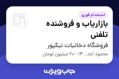  استخدام بازاریاب و فروشنده تلفنی در فروشگاه دخانیات نیکپور