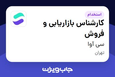  استخدام کارشناس بازاریابی و فروش در سی آوا