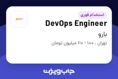  استخدام DevOps Engineer در بارو