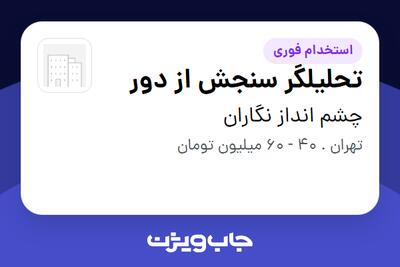  استخدام تحلیلگر سنجش از دور در چشم انداز نگاران
