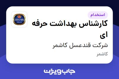  استخدام کارشناس بهداشت حرفه ای در شرکت قندعسل کاشمر
