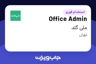  استخدام Office Admin در ملی گلد