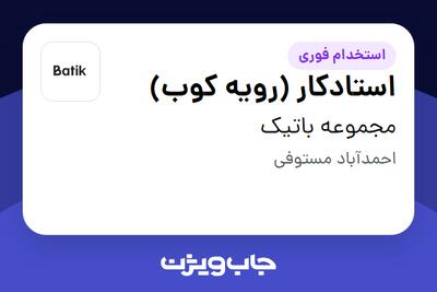 استخدام استادکار (رویه کوب) - آقا در مجموعه باتیک