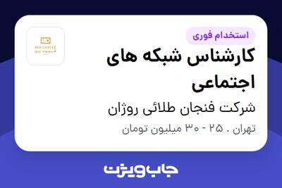  استخدام کارشناس شبکه های اجتماعی در شرکت فنجان طلائی روژان