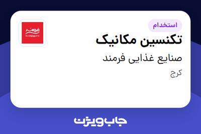  استخدام تکنسین مکانیک - آقا در صنایع غذایی فرمند