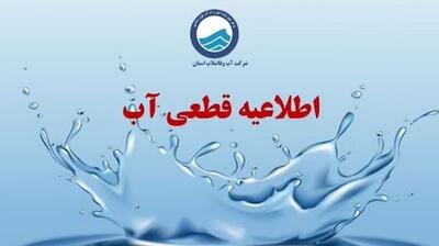 اطلاعیه قطعی آب امروز شنبه ۶ دی 1404 | آب شرب این مناطق ۴ ساعت قطع می‌شود