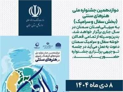  نشست توجیهی بخش سفال و سرامیک دوازدهمین جشنواره ملی هنرهای سنتی رضوی در سمنان برگزار می شود