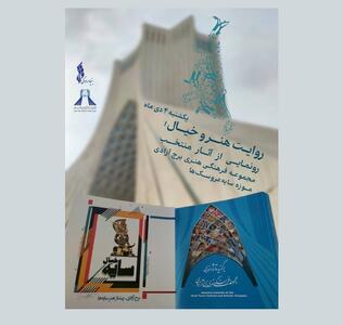 موزه‌ای جدید در برج آزادی افتتاح می‌شود