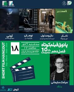 «پاتوق فیلم کوتاه»؛ فرصتی برای تماشای آثار نوین سینمایی