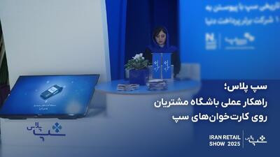 معرفی راهکار عملی باشگاه مشتریان روی کارت‌خوان‌های سپ