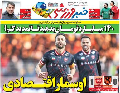 اوسمار اقتصادی/ روزنامه خبرورزشی را رایگان بخوانید