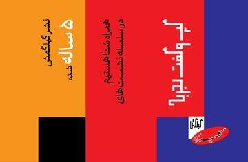  آن‌چه هنر نیست!/ سلسله نشست‌های متفاوت نشر گیلگمش - کلبه سرگرمی