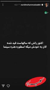  کنایه نوید محمدزاده به ترانه علیدوستی و استوری که حذف کرد+ عکس - کلبه سرگرمی