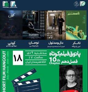  «پاتوق فیلم کوتاه»؛ فرصتی برای تماشای آثار نوین سینمایی - کلبه سرگرمی