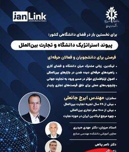  برگزاری رویداد  پیوند استراتژیک دانشگاه و تجارت بین‌الملل  در دانشگاه علم و صنعت ایران - کلبه سرگرمی