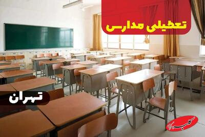  اطلاعیه تعطیلی مدارس تهران فردا یکشنبه ۷ دی ۱۴۰۴ - کلبه سرگرمی