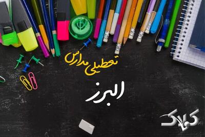 نحوه فعالیت مدارس البرز یکشنبه ۷ دی ۱۴۰۴ / آیا مدارس کرج فردا غیرحضوری خواهد شد؟ - مجله اینترنتی کولاک