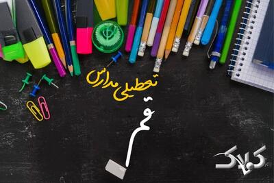 نحوه فعالیت مدارس قم یکشنبه ۷ دی ۱۴۰۴ / آیا مدارس قم فردا غیرحضوری خواهد شد؟ - مجله اینترنتی کولاک