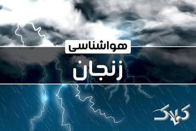 هواشناسی زنجان یکشنبه ۷ دی ۱۴۰۴ / هواشناسی زنجان فردا - مجله اینترنتی کولاک