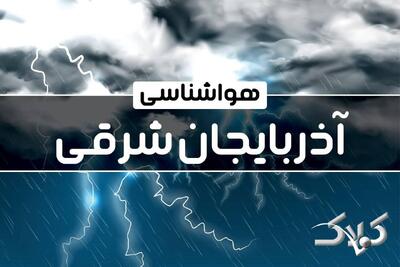 هواشناسی آذربایجان شرقی یکشنبه ۷ دی ۱۴۰۴ / هواشناسی تبریز فردا - مجله اینترنتی کولاک