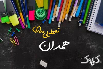 نحوه فعالیت مدارس همدان یکشنبه ۷ دی ۱۴۰۴ / آیا مدارس همدان فردا غیرحضوری خواهد شد؟ - مجله اینترنتی کولاک