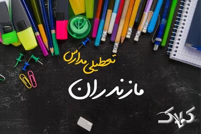 نحوه فعالیت مدارس مازندران یکشنبه ۷ دی ۱۴۰۴ / آیا مدارس ساری فردا غیرحضوری خواهد شد؟ - مجله اینترنتی کولاک