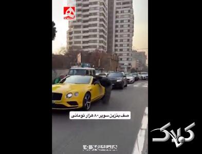 خودروهای لوکس در صف بنزین‌ سوپر در تهران! | ویدئو - مجله اینترنتی کولاک