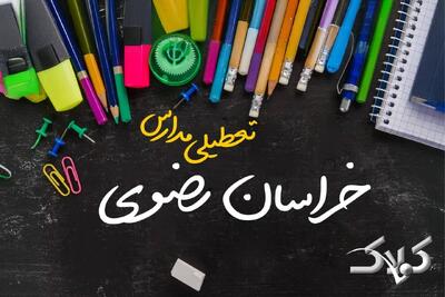 نحوه فعالیت مدارس خراسان رضوی یکشنبه ۷ دی ۱۴۰۴ / آیا مدارس مشهد فردا غیرحضوری خواهد شد؟ - مجله اینترنتی کولاک