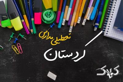 نحوه فعالیت مدارس کردستان یکشنبه ۷ دی ۱۴۰۴ / آیا مدارس سنندج فردا غیرحضوری خواهد شد؟ - مجله اینترنتی کولاک