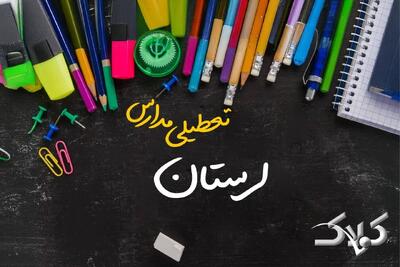 نحوه فعالیت مدارس لرستان یکشنبه ۷ دی ۱۴۰۴ / آیا مدارس خرم آباد فردا غیرحضوری خواهد شد؟ - مجله اینترنتی کولاک