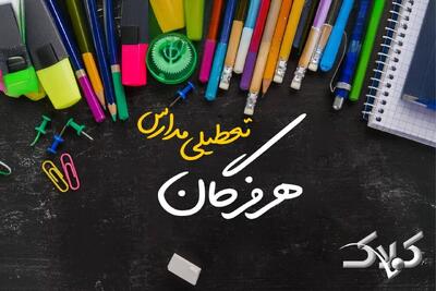 نحوه فعالیت مدارس هرمزگان یکشنبه ۷ دی ۱۴۰۴ / آیا مدارس بندرعباس فردا غیرحضوری خواهد شد؟ - مجله اینترنتی کولاک