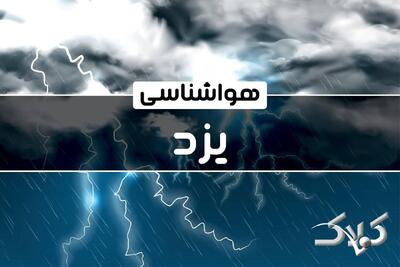 هواشناسی یزد یکشنبه ۷ دی ۱۴۰۴ / هواشناسی یزد فردا - مجله اینترنتی کولاک