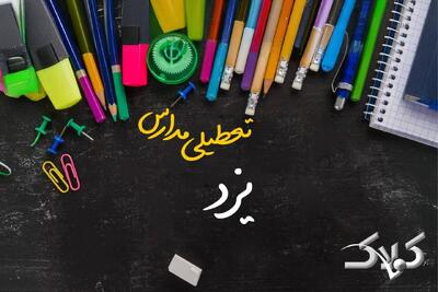 نحوه فعالیت مدارس یزد یکشنبه ۷ دی ۱۴۰۴ / آیا مدارس یزد فردا غیرحضوری خواهد شد؟ - مجله اینترنتی کولاک