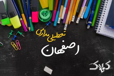 نحوه فعالیت مدارس اصفهان یکشنبه ۷ دی ۱۴۰۴ / آیا مدارس اصفهان فردا غیرحضوری خواهد شد؟ - مجله اینترنتی کولاک