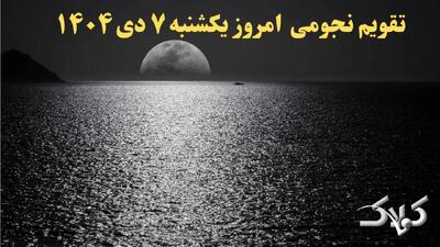 تقویم نجومی فردا یکشنبه ۷ دی ۱۴۰۴ / تقویم همسران و ساعت سعد و نحس هفتم دی ۱۴۰۴ - مجله اینترنتی کولاک